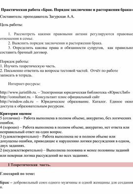 Практическая работа по теме "Брак. Порядок заключения и расторжения"