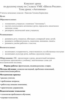 Конспект урока                                                                          по русскому языку во 2 классе УМК «Школа России».      Тема урока: «Антонимы»