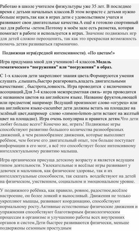 Модель тематического “погружения” или “погружения” в образ.Подвижная игра "По цветам!"