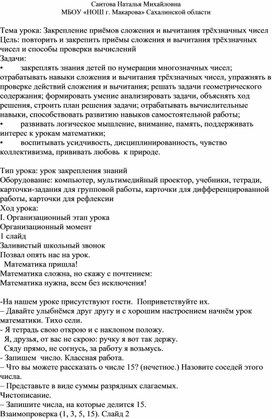 Закрепление приёмов сложения и вычитания трёхзначных чисел. 3 класс школа России