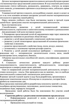 Обложка для материала Из опыта работы по проведению экспериментально-исследовательской деятельности в рамках тематической недели «Почемучки и следопыты»