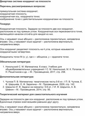 Конспект урока по математике 6 класс "Координатная плоскость".