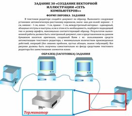 Обложка для материала ЗАДАНИЕ   «СОЗДАНИЕ ВЕКТОРНОЙ ИЛЛЮСТРАЦИИ «СЕТЬ КОМПЬЮТЕРОВ»»
