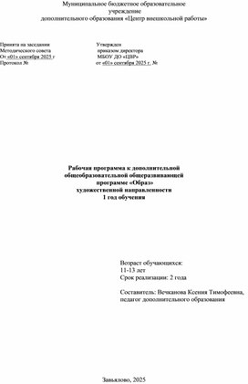 Обложка для материала Рабочая программа к дополнительной  общеобразовательной общеразвивающей  программе «Образ»  художественной направленности 1 год обучения