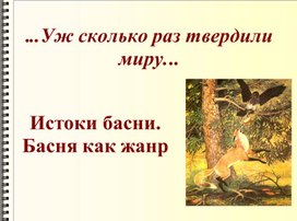 Презентация к уроку литературы по теме "Басня как жанр. Басни И. А. Крылова"