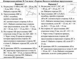 Контрольная работа по геометрии №2 по теме «Теорема Фалеса и подобные треугольники», 8 класс