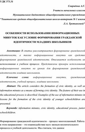 ОСОБЕННОСТИ ИСПОЛЬЗОВАНИЯ ИНФОРМАЦИОННЫХ МИНУТОК КАК УСЛОВИЕ ФОРМИРОВАНИЯ ГРАЖДАНСКОЙ ИДЕНТИЧНОСТИ МЛАДШИХ ШКОЛЬНИКОВ