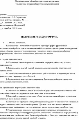 ПОЛОЖЕНИЕ  О КЛАССНОМ ЧАСЕ.