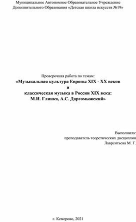 Проверочная работа по темам: «Музыкальная культура Европы ХIX - XX веков  и  классическая музыка в России ХIX века:  М.И. Глинка, А.С. Даргомыжский»