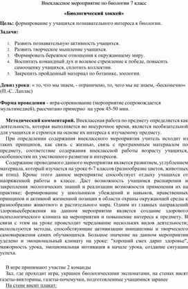Обложка для материала Внеклассное мероприятие по биологии 7 класс «Биологический хоккей»