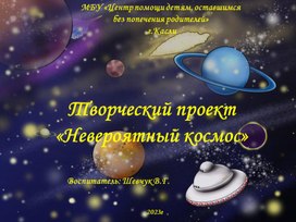 Презентация "Невероятное путешествие в космос" посвященное дню космонавтики