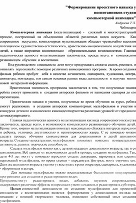 "Формирование проектного навыка у воспитанников студии  компьютерной анимации"