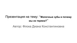 Презентация на тему: “Молочные зубы и почему мы их теряем?”