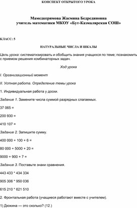 Конспект урока: "НАТУРАЛЬНЫЕ ЧИСЛА И ШКАЛЫ "