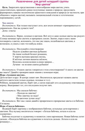 Развлечение для детей младшей группы  "Мир цветов"