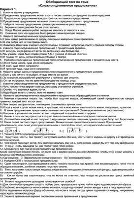 Обложка для материала Обобщающий тест по теме  «Сложноподчиненное предложение»