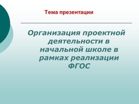 Организация проектной деятельности в начальной школе в рамках реализации ФГОС