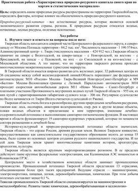 Обложка для материала Практическая работа "Характеристика природно-ресурсного капитала своего края по картам и статистическим материалам"