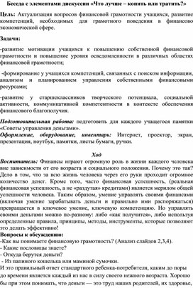 Обложка для материала Беседа с элементами дискуссии «Что лучше – копить или тратить?»