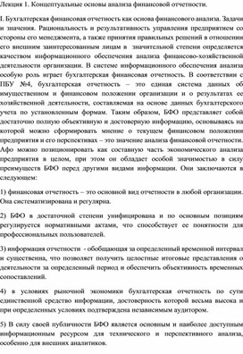 Обложка для материала Лекция 1. Концептуальные основы анализа финансовой отчетности.