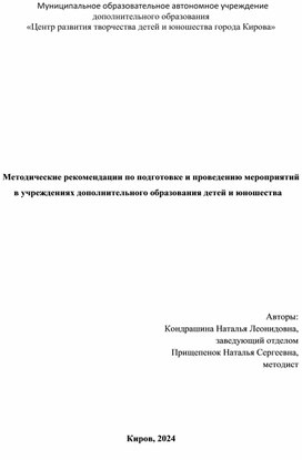 Методические рекомендации по подготовке и проведению мероприятий в учреждениях дополнительного образования