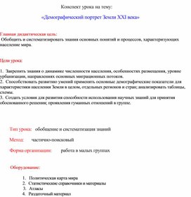 Разработка открытого урока «Демографический портрет Земли XXI века»