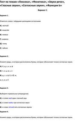 Обложка для материала Тест по темам «Лексика», «Фонетика», «Звуки речи», «Гласные звуки», «Согласные звуки», 2 кл»