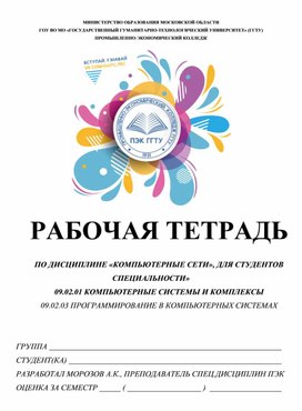 Обложка для материала Рабочая тетрадь по дисциплине Компьютерные сети, задания для практическогосамостоятельного выполнения