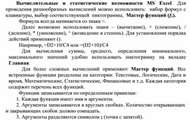 Обложка для материала Вычислительные и статистические возможности MS Excel.
