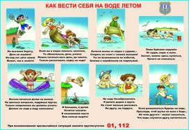 Обложка для материала как вести себя на воде летом