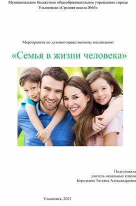 Мероприятие по духовно-нравственному воспитанию   «Семья в жизни человека»