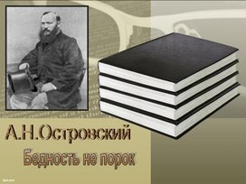 А.Н.Островский "Бедность не порок"