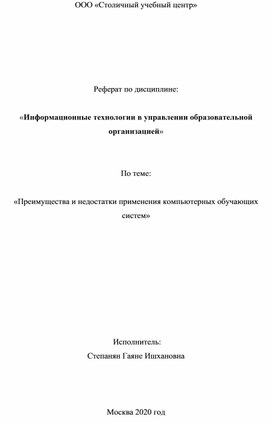 Профессиональная переподготовка _Менеджер образования_. Модуль 3 (3.11 Реферат)