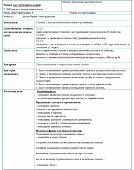 Открытый урок по математике на тему: "Степень с натуральным показателем и ее свойства"