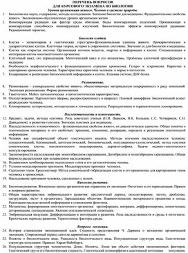 Обложка для материала Вопросы к экзамену по биологий