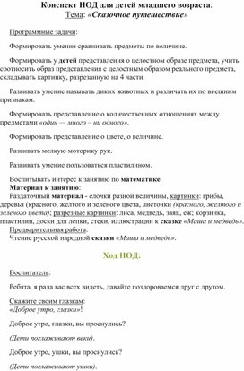 Конспект НОД для детей младшего возраста. Тема: «Сказочное путешествие»