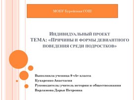 Индивидуальный проект обучающегося 9 класса. Тема: "Причины и формы девиантного поведения подростков"