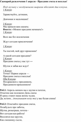 Сценарий развлечения 1 апреля для детей всех возрастных групп "Смеяться разрешается"