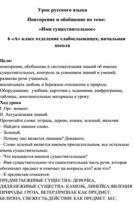 Обложка для материала Урок русского языка Повторение и обобщение по теме:  «Имя существительное» 6 «А» класс отделение слабослышащее, начальная школа