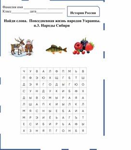 Повседневная жизнь народов  Украины,  п.3. Народы Сибири