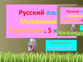 Обложка для материала Презентация по русскому языку для 5 класса . Тема: "Морфемика.   Что  такое приставки?"