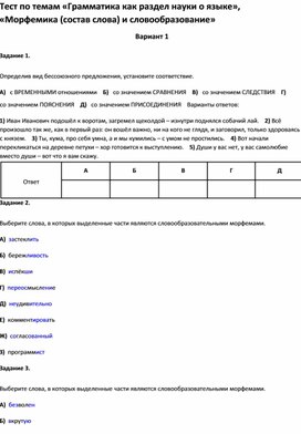 Обложка для материала Тест по темам «Грамматика как раздел науки о языке», «Морфемика и словообразование 10 кл»