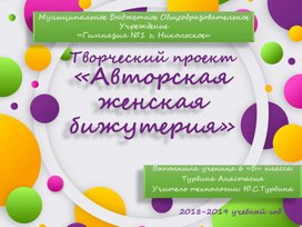 Исследовательская работа по технологии на тему Авторская женская бижутерия