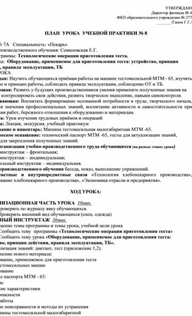 Урок учебной практики тема: "Оборудование, применяемое для приготовления теста: принцип действия, правила эксплуатации, ТБ"