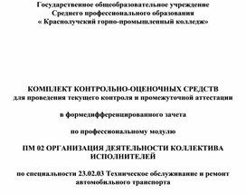 Обложка для материала Комплект контрольно-оценочных средств для проведения текущего контроля и промежуточной аттестации  в форме дифференцированного зачета  по профессиональному модулю  ПМ 02 ОРГАНИЗАЦИЯ ДЕЯТЕЛЬНОСТИ КОЛЛЕКТИВА ИСПОЛНИТЕЛЕЙ  по специальности 23.02.03 Техническое обслуживание и ремонт автомобильного транспорта