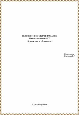 Обложка для материала ПЕРСПЕКТИВНОЕ ПЛАНИРОВАНИЕ По использованию ИКТ  в дошкольном образование