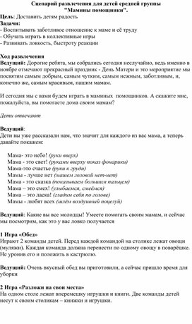 Обложка для материала Конспект развлечения к Дню матери "Мамины помощники"