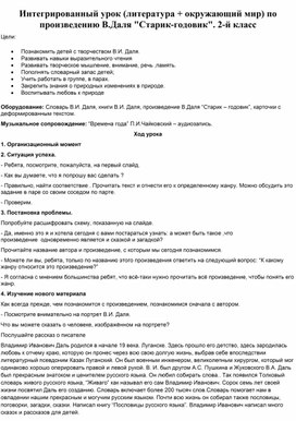 Интегрированный урок (литература + окружающий мир) по произведению В.Даля "Старик-годовик". 2-й класс