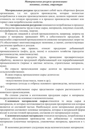 Обложка для материала Материальные ресурсы организации