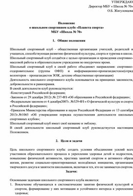 Положение  о школьном спортивном клубе «Планета спорта» МБУ «Школа № 70»